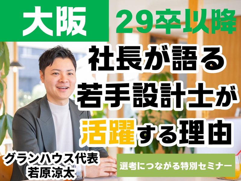 29卒|大阪|社長登壇|住宅設計士の成長環境を解説