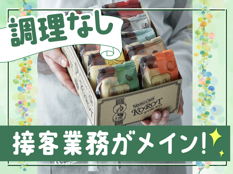 Korot(コロット)　高田馬場メトロ店のアルバイト・バイト求人情報-05