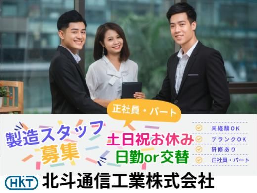 北斗通信工業株式会社の求人・転職情報