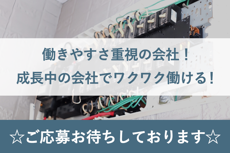 有限会社京山電設工業のアルバイト・バイト求人情報-03