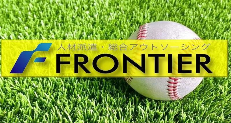 株式会社フロンティアの求人・転職情報