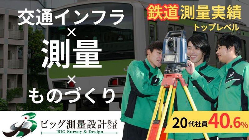 ビッグ測量設計株式会社