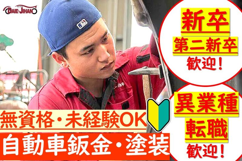 株式会社ダイエー自動車販売の求人・転職情報