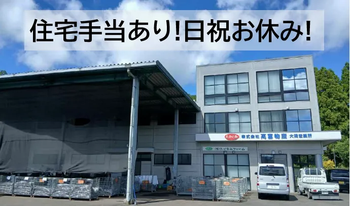 株式会社高富物産大隅営業所のアルバイト・バイト求人情報-04