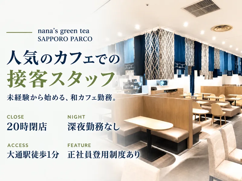 nana's green tea 札幌パルコ店のアルバイト・バイト求人情報