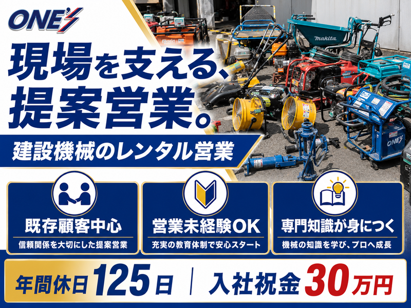 株式会社ONE'Sレンタルの求人・転職情報