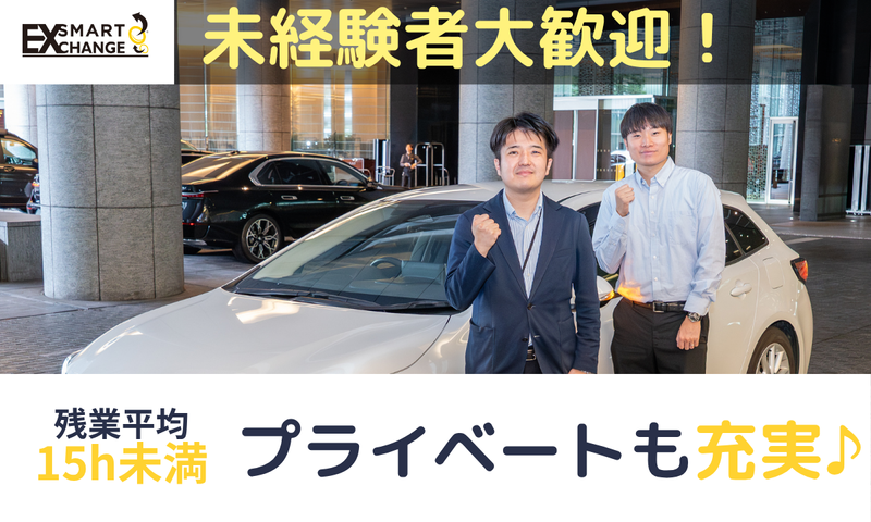 株式会社ＳＭＡＲＴ　ＥＸＣＨＡＮＧＥの求人・転職情報