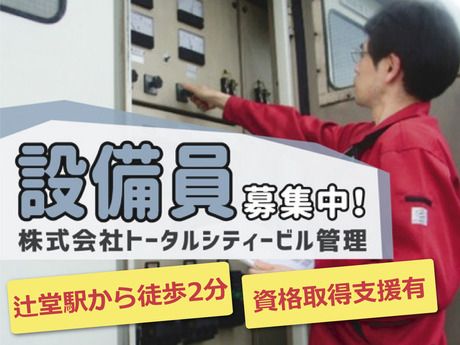 株式会社トータルシティービル管理の求人・転職情報