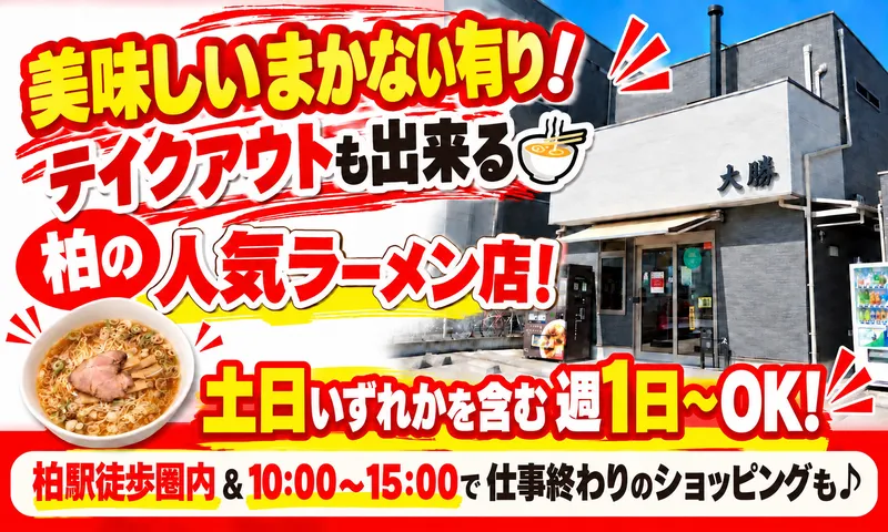 大勝 柏本店のアルバイト・バイト求人情報