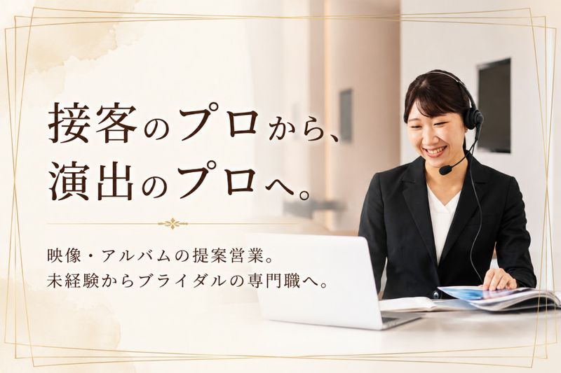 アールイズ・ウエディング株式会社の求人・転職情報