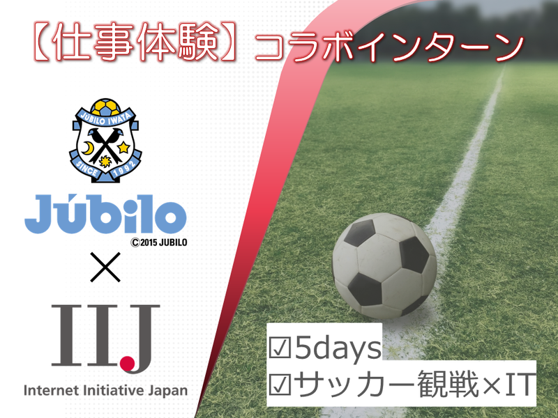 【IIJ×ジュビロ】コラボインターン @5Days