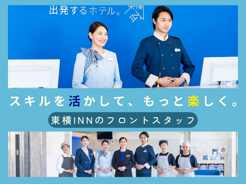 株式会社東横インの求人・転職情報