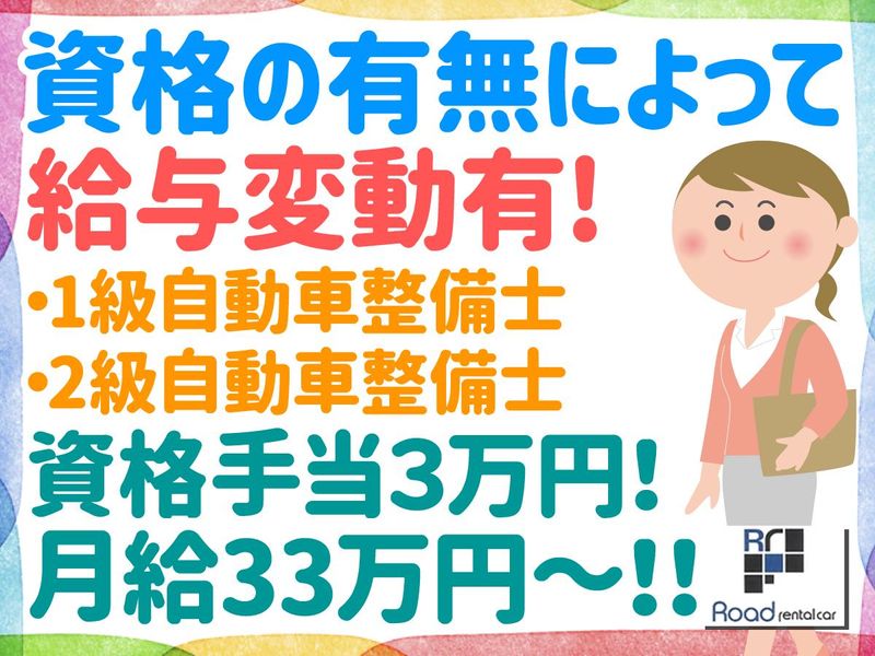 ロードレンタカー株式会社のアルバイト・バイト求人情報-03
