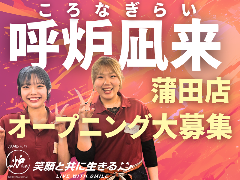 呼炉凪来 蒲田店のアルバイト・バイト求人情報-27