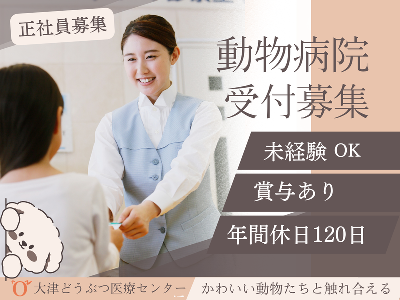 有限会社大津動物クリニックの求人・転職情報