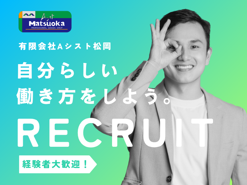 有限会社　Aシスト松岡の求人・転職情報