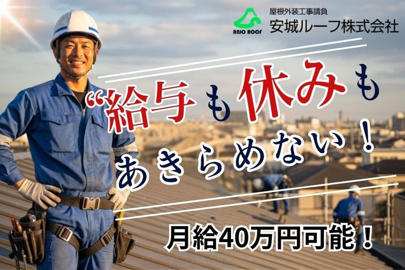安城ルーフ株式会社の求人・転職情報