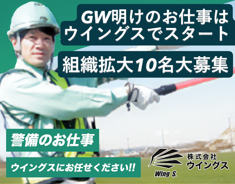 株式会社ウイングスのアルバイト・バイト求人情報-09