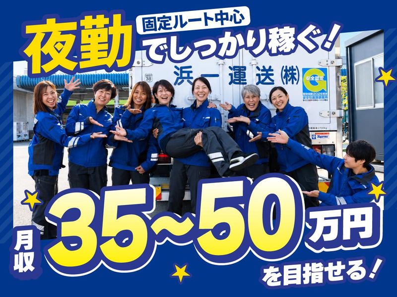 浜一運送株式会社の求人・転職情報