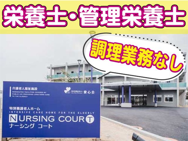 社会福祉法人　愛心会　ナーシングコートのアルバイト・バイト求人情報-07