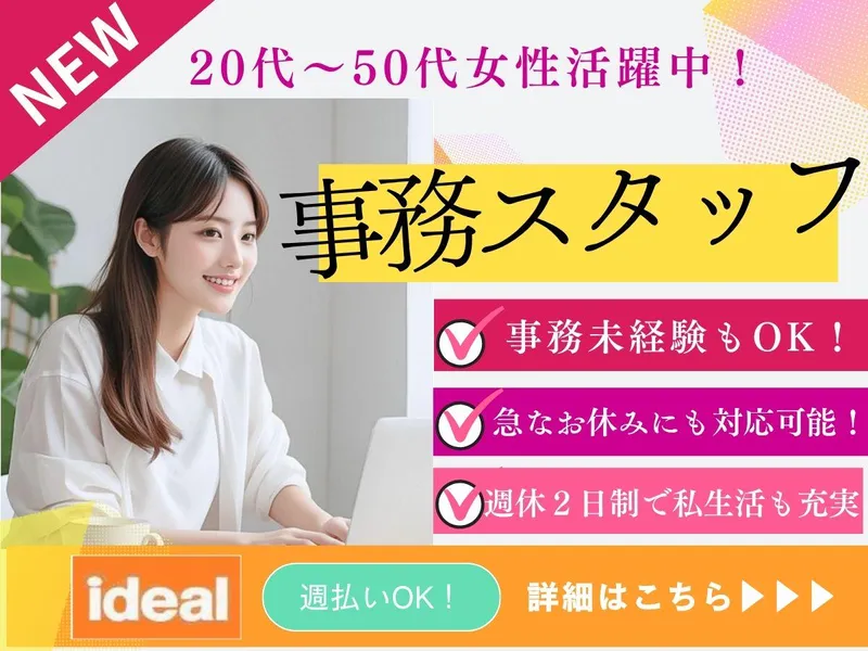 株式会社アイディアル/足立区中川:事務のアルバイト・バイト求人情報-39