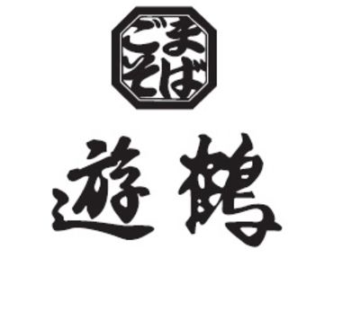 ごまそば遊鶴　大谷地店