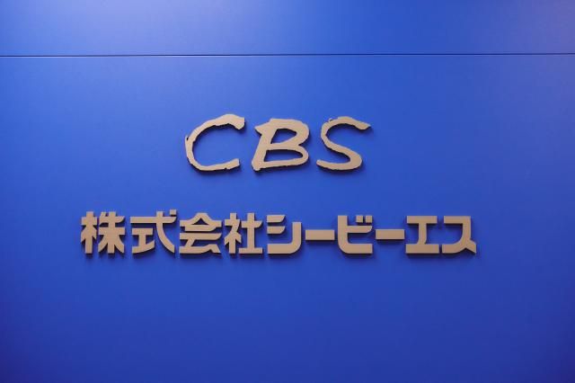 株式会社シービーエスの求人・転職情報