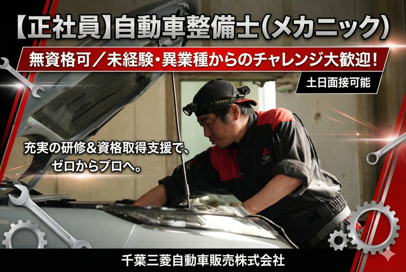 千葉三菱自動車販売株式会社の求人・転職情報