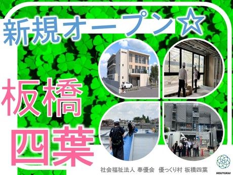 社会福祉法人　奉優会の求人・転職情報