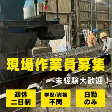 NC貝原パイル製造株式会社　和気工場の求人・転職情報
