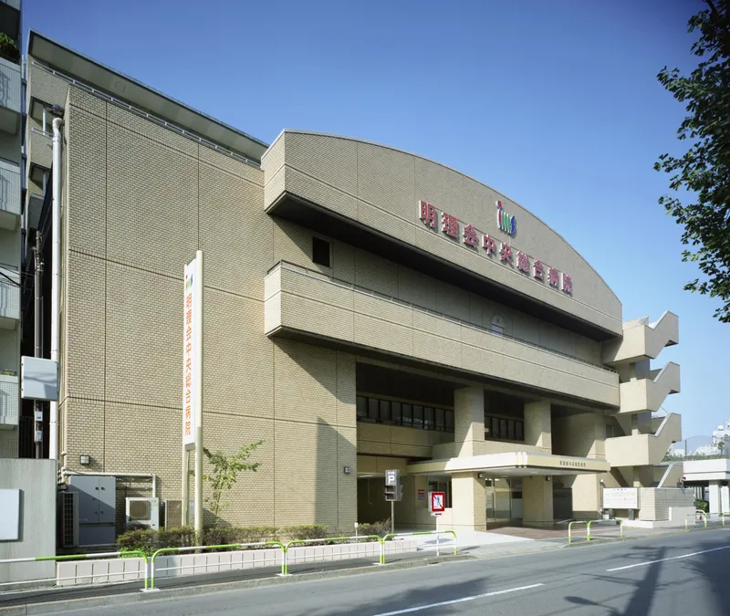 医療法人財団明理会　明理会中央総合病院の求人・転職情報