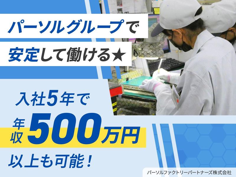 パーソルファクトリーパートナーズ株式会社の求人・転職情報