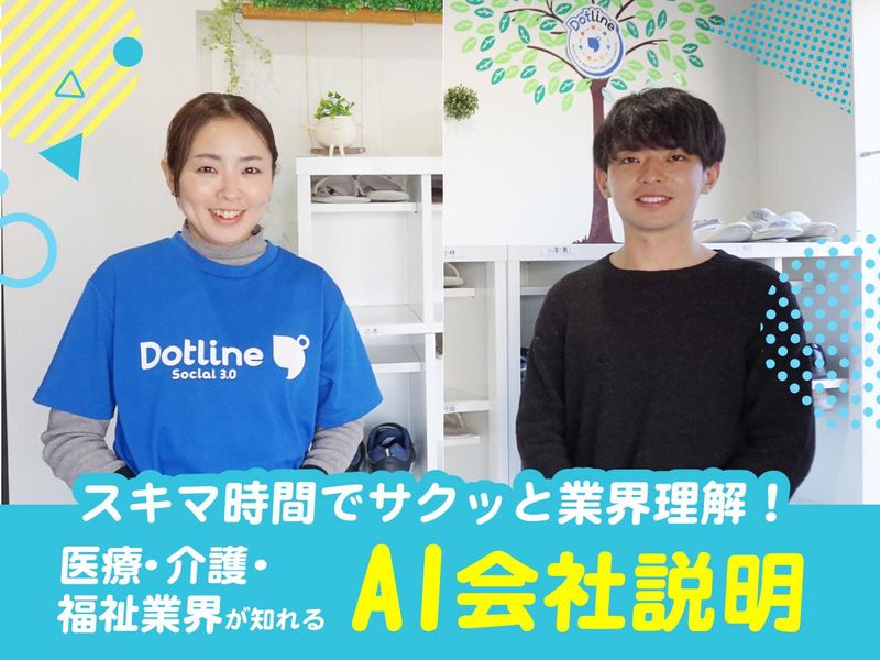 株式会社ドットラインホールディングス