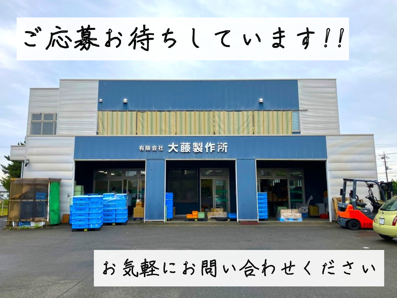 有限会社大藤製作所　宮城工場の求人情報