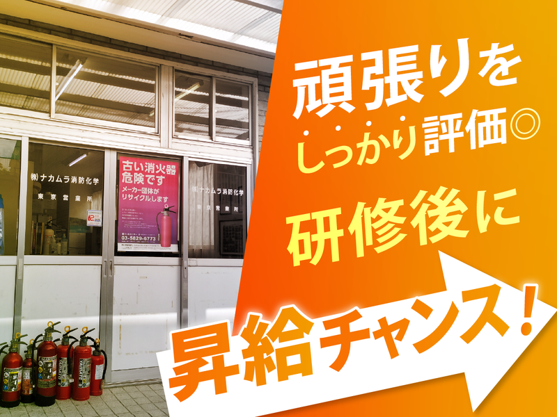 株式会社ナカムラ消防化学の求人・転職情報