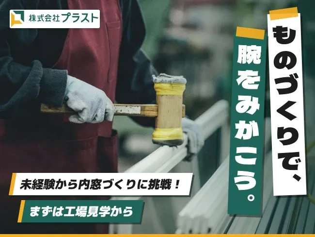 株式会社　プラストの求人・転職情報