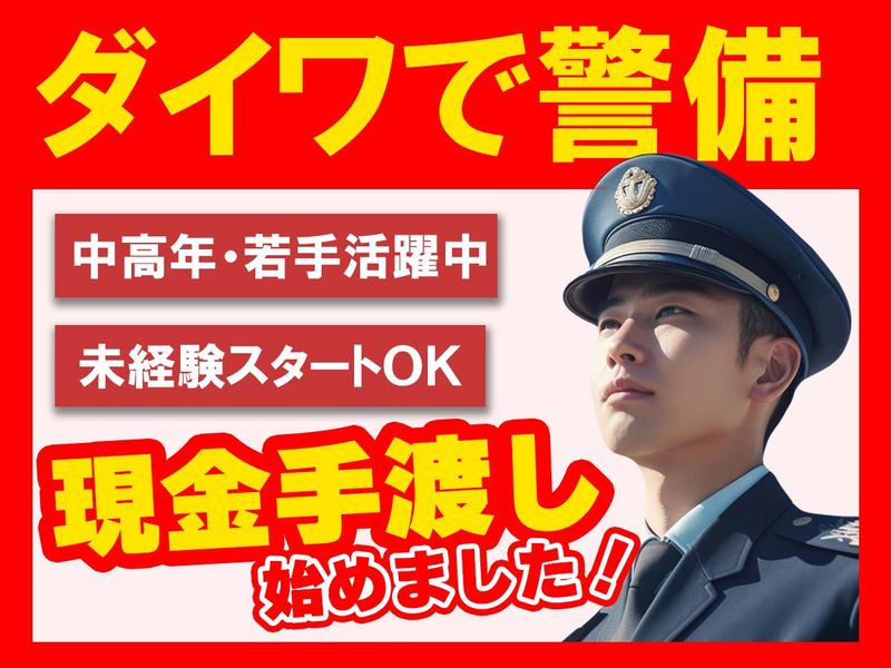 ダイワ・セキュリティー　下京区(京都駅周辺)のアルバイト・バイト求人情報-02