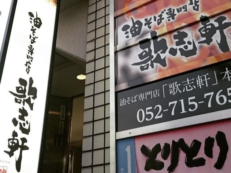 油そば専門店 歌志軒 本山店のアルバイト・バイト求人情報-05
