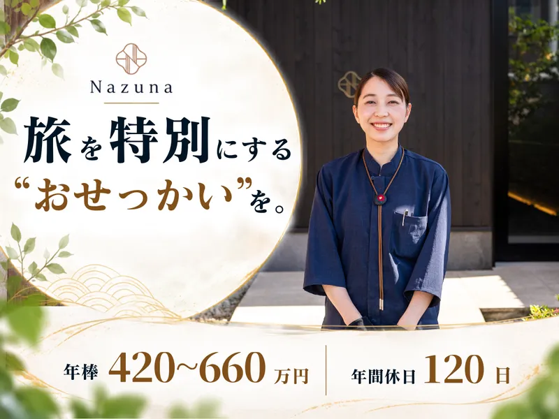 株式会社Ｎａｚｕｎａの求人・転職情報