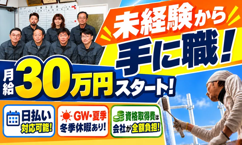 株式会社宮川シーリングサミット工業のアルバイト・バイト求人情報