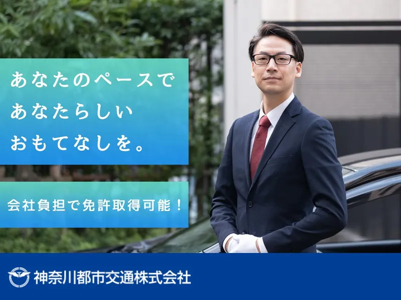 神奈川都市交通株式会社　横浜営業所の求人・転職情報