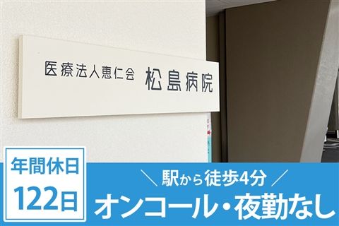 医療法人恵仁会松島病院の求人・転職情報