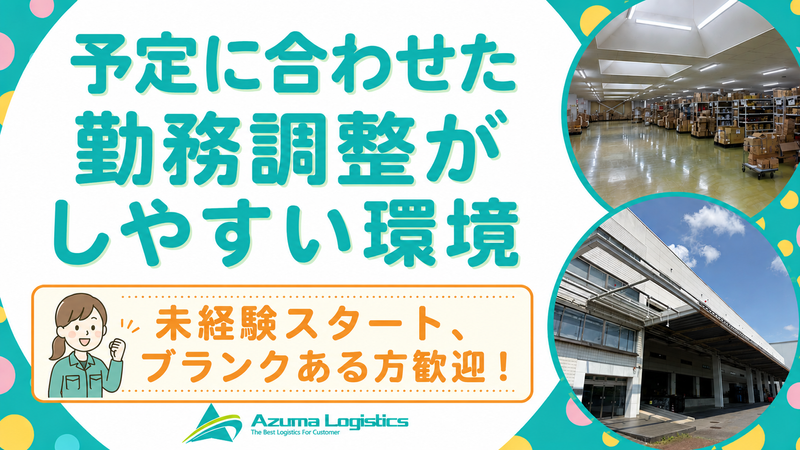 株式会社アズマロジスティクス 新守谷第三センター