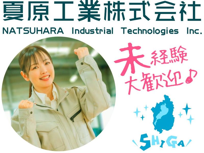 夏原工業株式会社の求人・転職情報