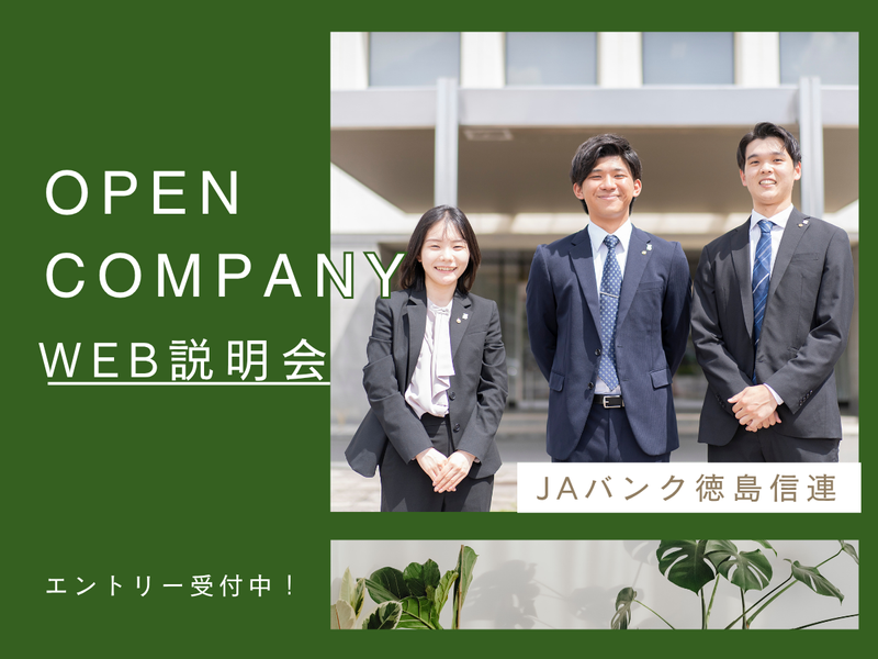 JAバンク徳島信連とは?JAについて学べる【WEB説明会】