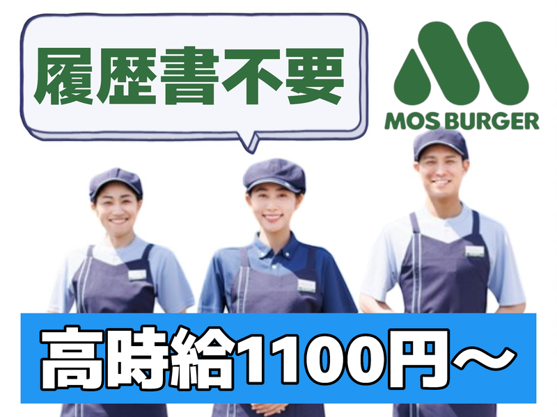 モスバーガー菊陽店のアルバイト・バイト求人情報-04