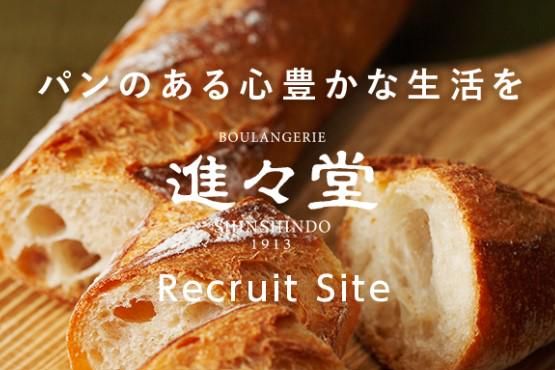 株式会社進々堂の求人・転職情報