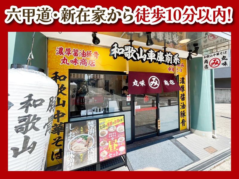 和歌山ラーメン 丸味商店のアルバイト・バイト求人情報-04