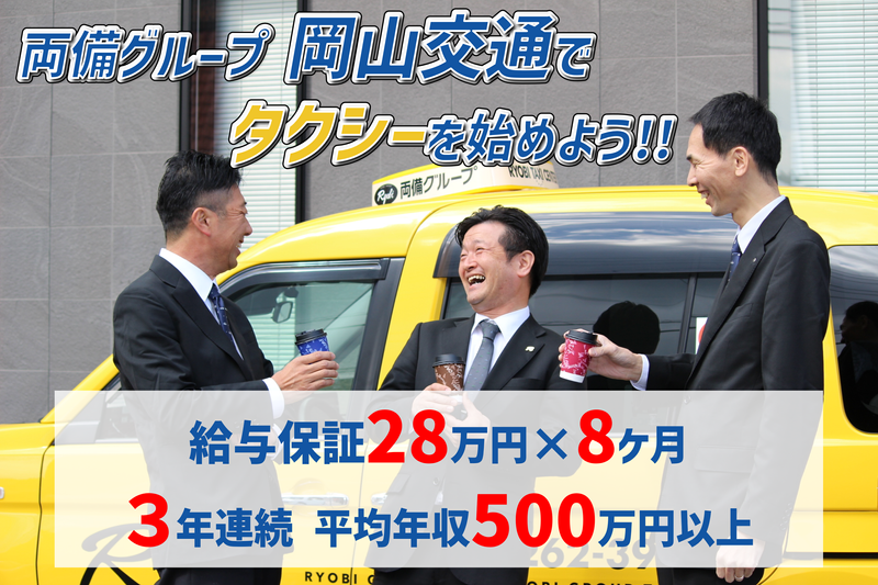岡山交通株式会社の求人・転職情報