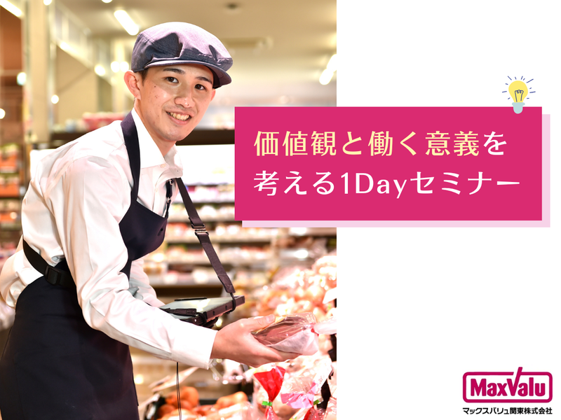 マックスバリュ関東株式会社
